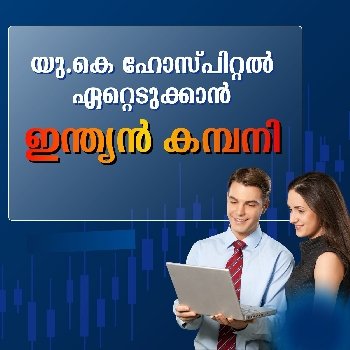 യു.കെ ഹോസ്പിറ്റൽ ഭീമനെ ഏറ്റെടുക്കാൻ ഇന്ത്യൻ കമ്പനി